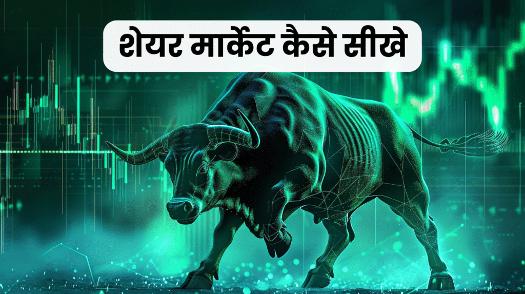 शेयर मार्केट कैसे सीखे | share market kaise sikhe