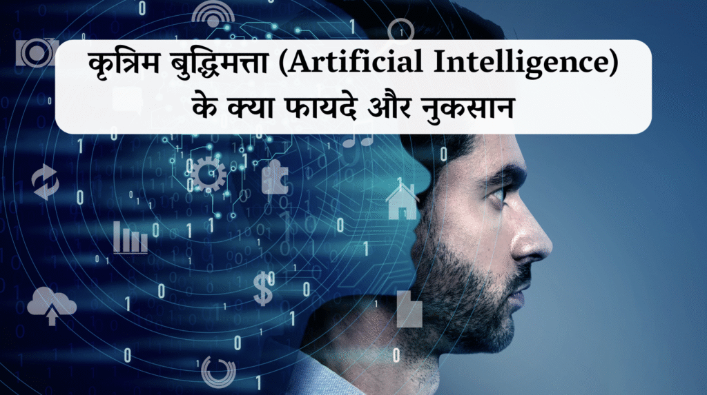 Advantages and Disadvantages of Artificial Intelligence 