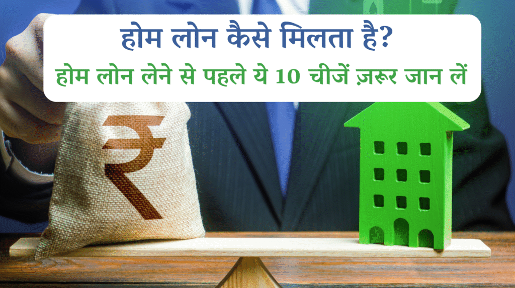 होम लोन कैसे मिलता है