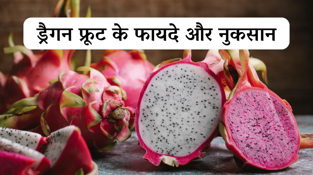 ड्रैगन फ्रूट के फायदे और नुकसान benefits of Dragon Fruits