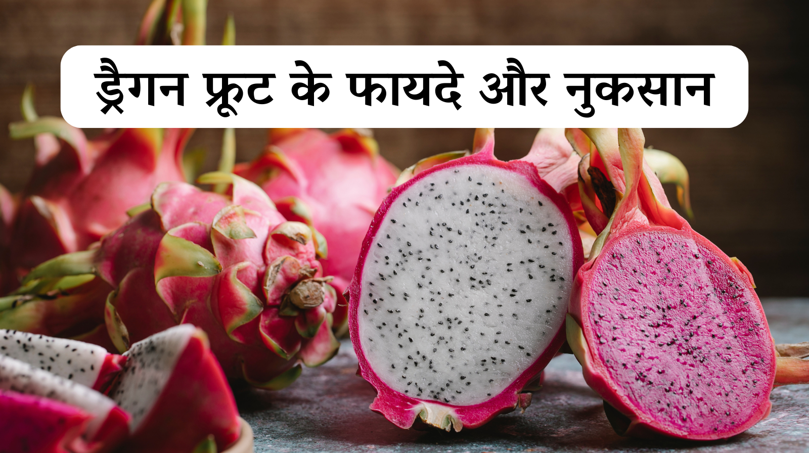 ड्रैगन फ्रूट के फायदे और नुकसान benefits of Dragon Fruits