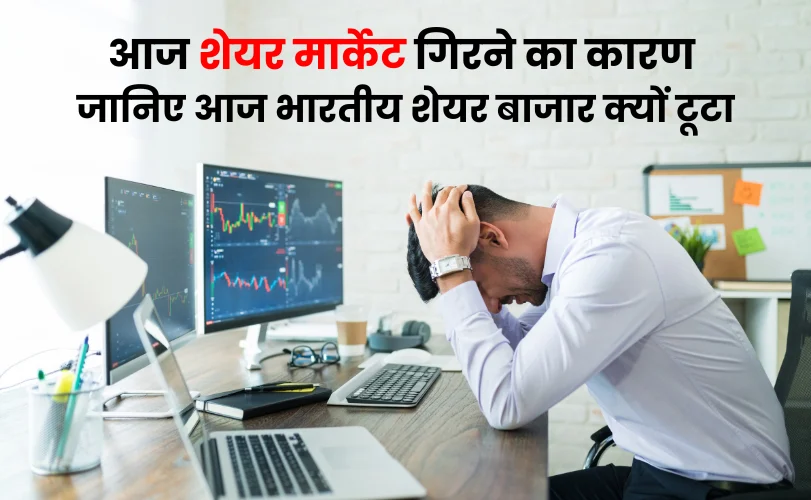 आज शेयर मार्केट गिरने का कारण